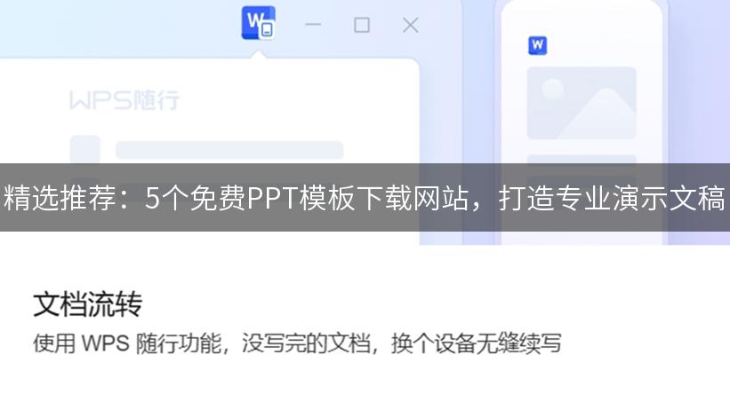 精选推荐：5个免费PPT模板下载网站，打造专业演示文稿