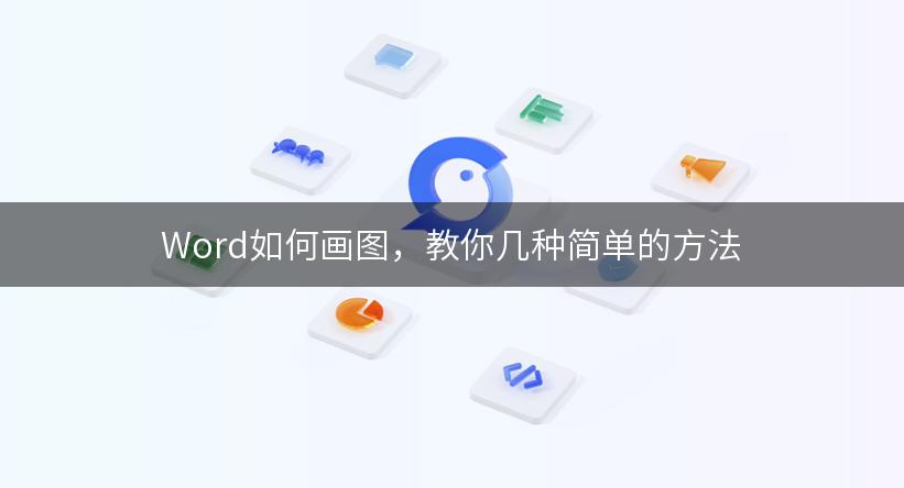 Word如何画图，教你几种简单的方法