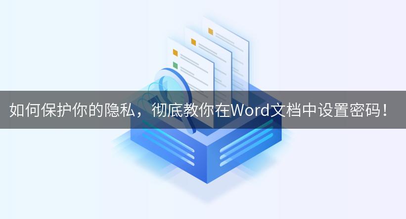 如何保护你的隐私，彻底教你在Word文档中设置密码！