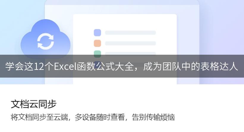 学会这12个Excel函数公式大全，成为团队中的表格达人