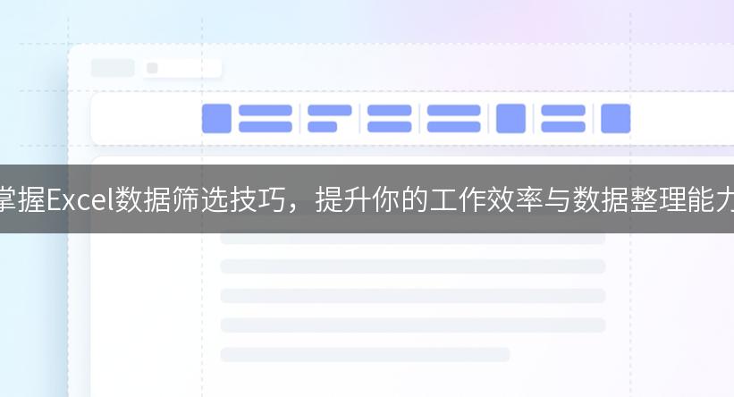 掌握Excel数据筛选技巧，提升你的工作效率与数据整理能力