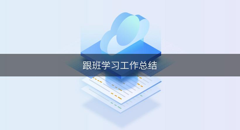 跟班学习工作总结