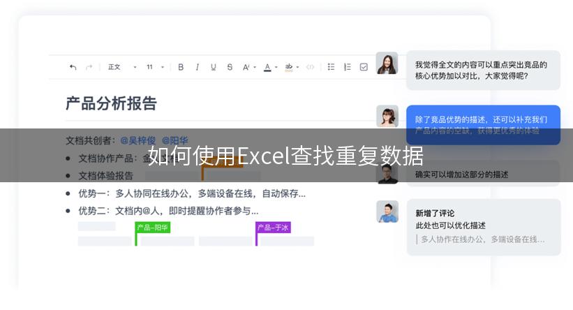 如何使用Excel查找重复数据