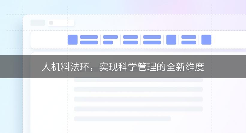 人机料法环，实现科学管理的全新维度