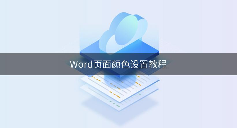 Word页面颜色设置教程