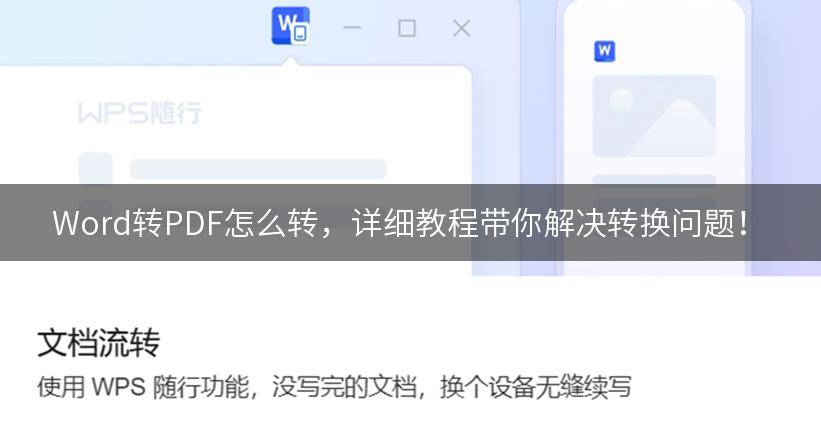 Word转PDF怎么转，详细教程带你解决转换问题！