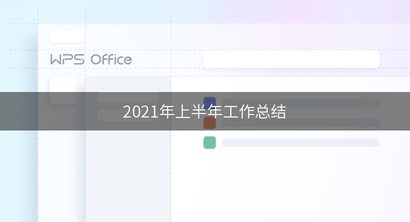 2021年上半年工作总结