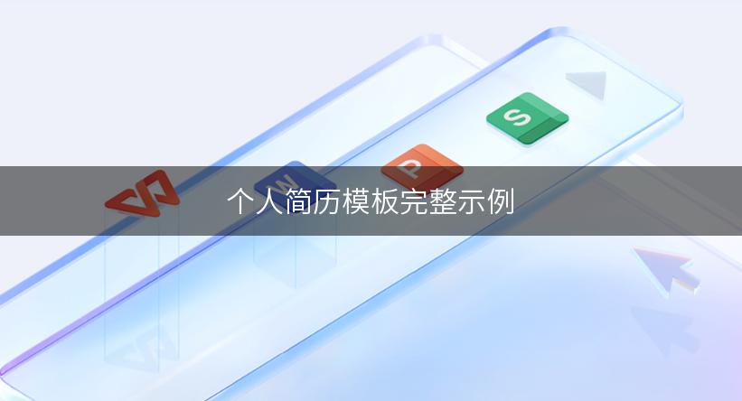 个人简历模板完整示例