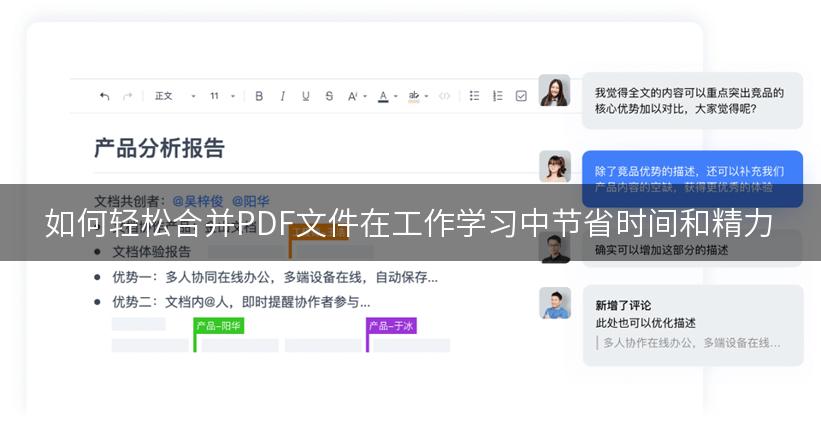 如何轻松合并PDF文件在工作学习中节省时间和精力