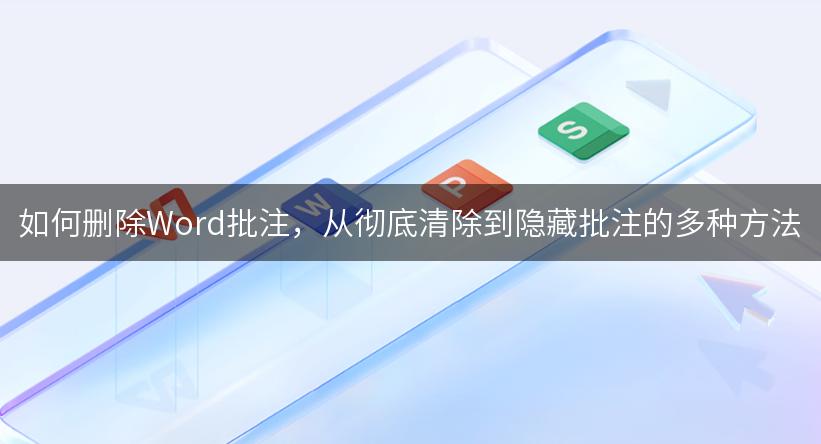 如何删除Word批注，从彻底清除到隐藏批注的多种方法