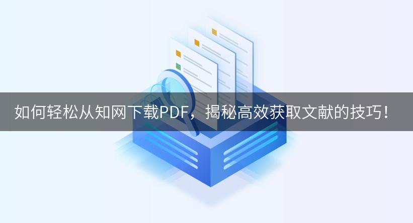 如何轻松从知网下载PDF，揭秘高效获取文献的技巧！