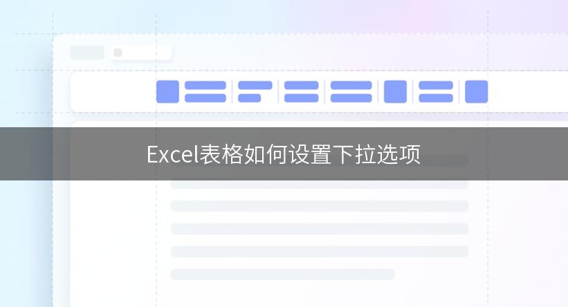 Excel表格如何设置下拉选项