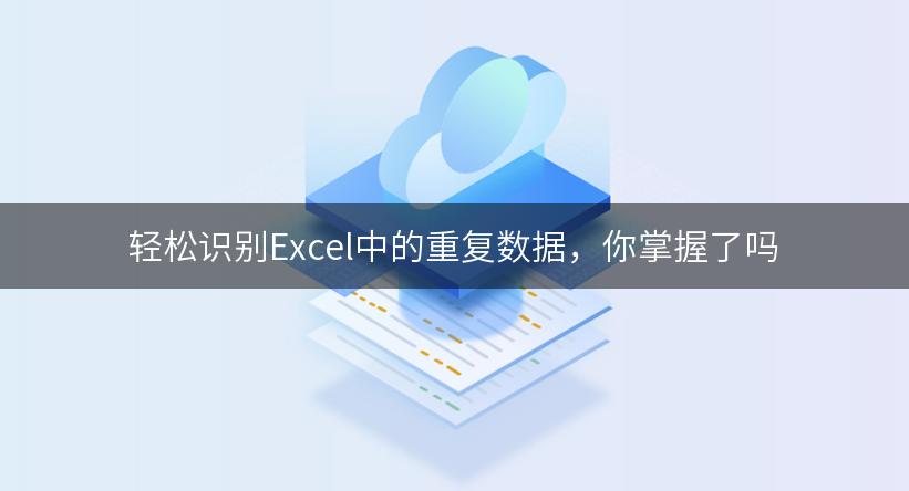 轻松识别Excel中的重复数据，你掌握了吗