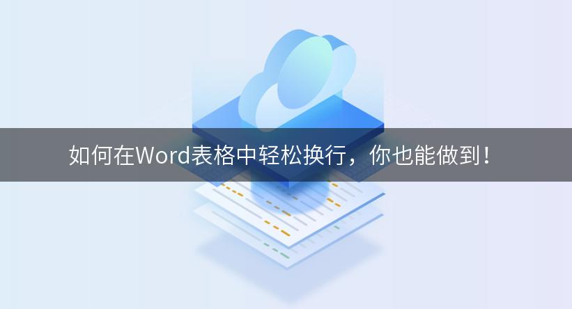 如何在Word表格中轻松换行，你也能做到！