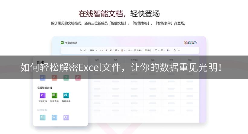 如何轻松解密Excel文件，让你的数据重见光明！