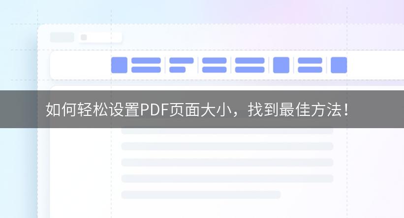 如何轻松设置PDF页面大小，找到最佳方法！