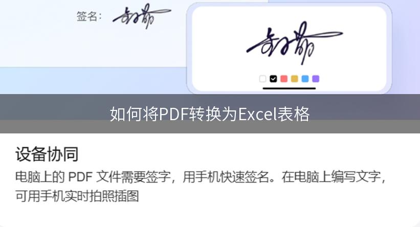 如何将PDF转换为Excel表格