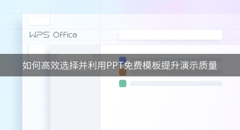如何高效选择并利用PPT免费模板提升演示质量