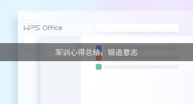 军训心得总结，锻造意志