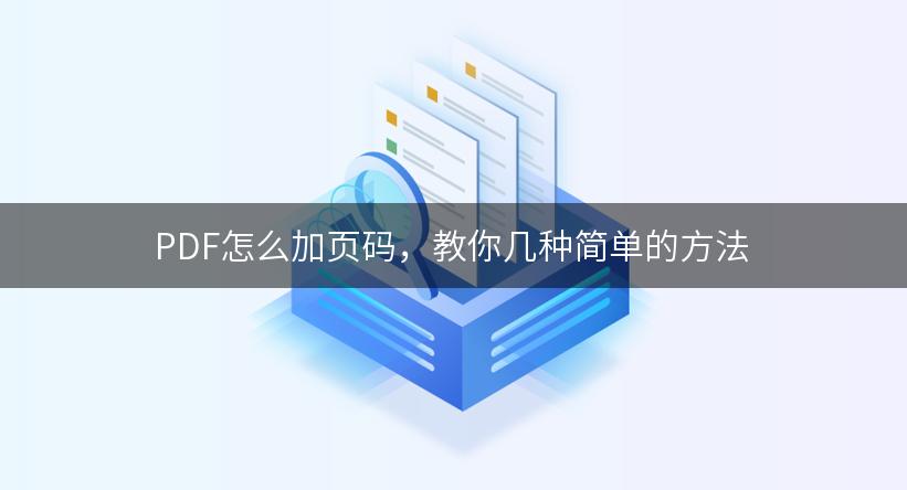 PDF怎么加页码，教你几种简单的方法