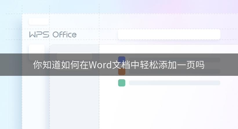 你知道如何在Word文档中轻松添加一页吗