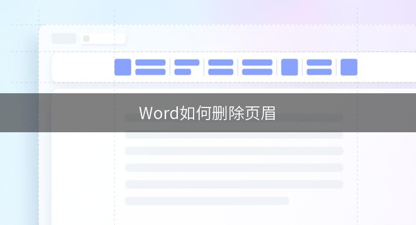 Word如何删除页眉