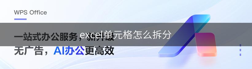 excel单元格怎么拆分