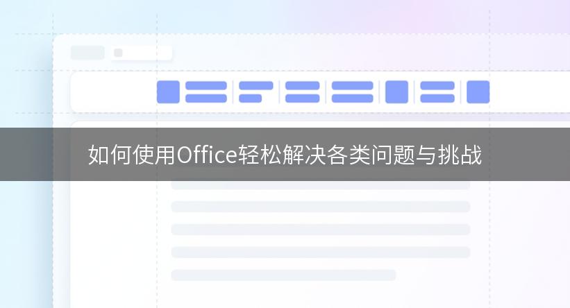 如何使用Office轻松解决各类问题与挑战