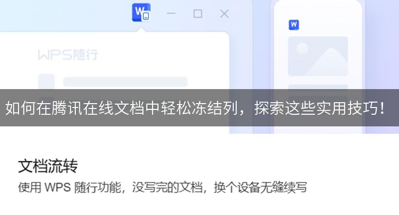 如何在腾讯在线文档中轻松冻结列，探索这些实用技巧！