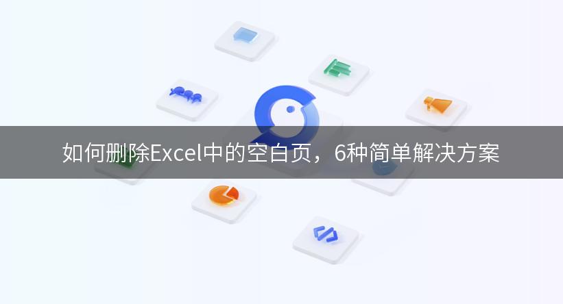 如何删除Excel中的空白页，6种简单解决方案