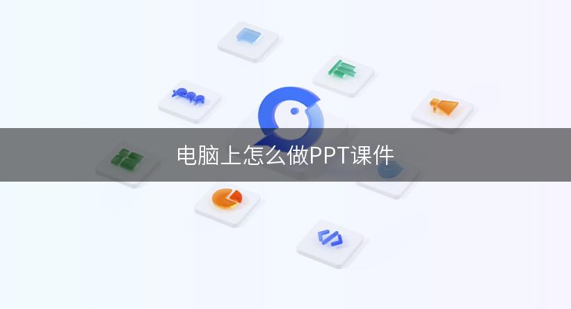 电脑上怎么做PPT课件