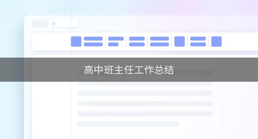 高中班主任工作总结