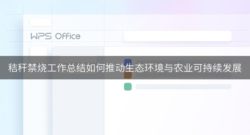 秸秆禁烧工作总结如何推动生态环境与农业可持续发展