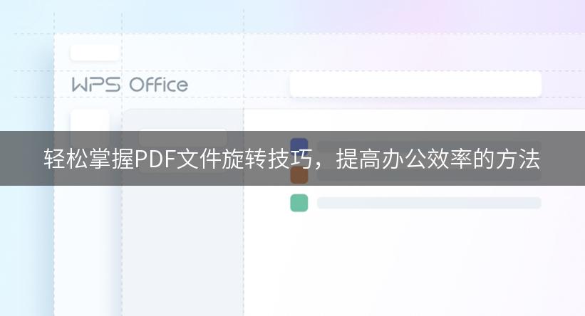 轻松掌握PDF文件旋转技巧，提高办公效率的方法