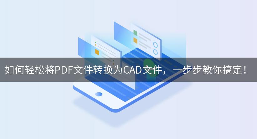 如何轻松将PDF文件转换为CAD文件，一步步教你搞定！