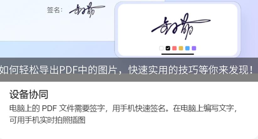 如何轻松导出PDF中的图片，快速实用的技巧等你来发现！