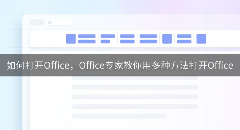 如何打开Office，Office专家教你用多种方法打开Office