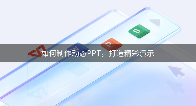 如何制作动态PPT，打造精彩演示