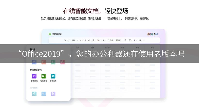 “Office2019”，您的办公利器还在使用老版本吗