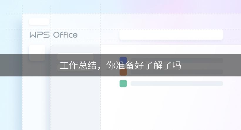 工作总结，你准备好了解了吗
