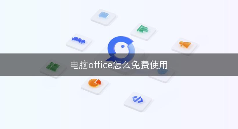 电脑office怎么免费使用