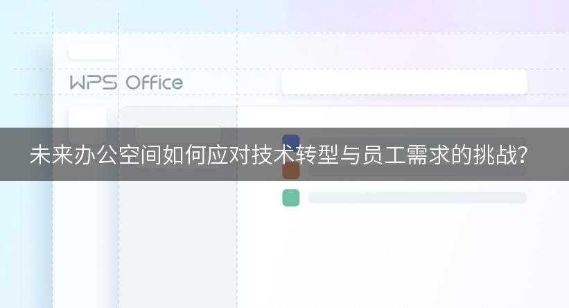 未来办公空间如何应对技术转型与员工需求的挑战？