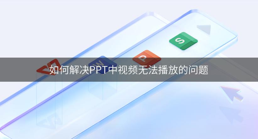 如何解决PPT中视频无法播放的问题