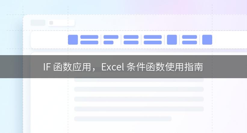 IF 函数应用，Excel 条件函数使用指南