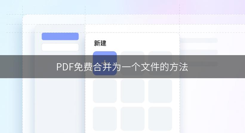 PDF免费合并为一个文件的方法