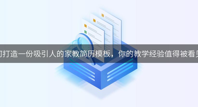 如何打造一份吸引人的家教简历模板，你的教学经验值得被看见！