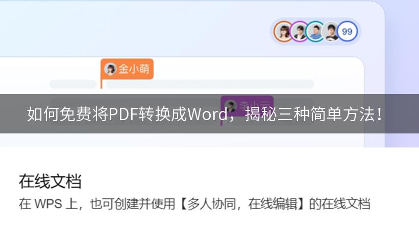 如何免费将PDF转换成Word，揭秘三种简单方法！