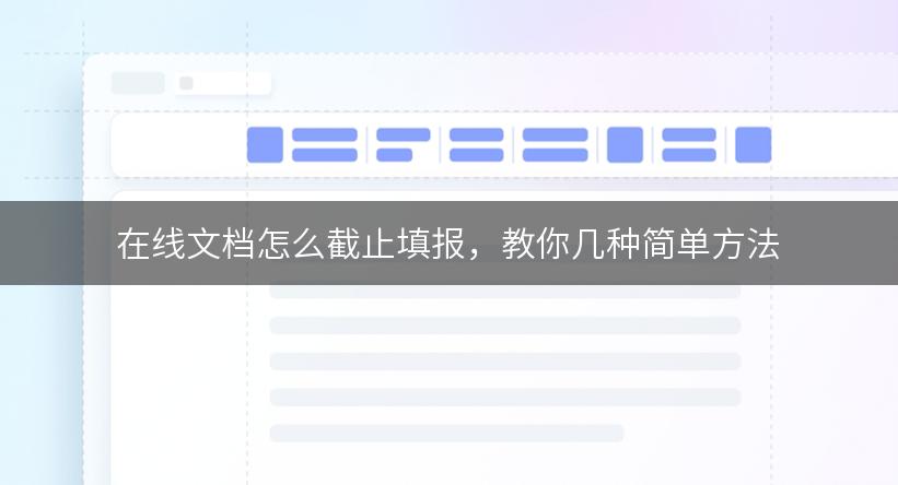 在线文档怎么截止填报，教你几种简单方法