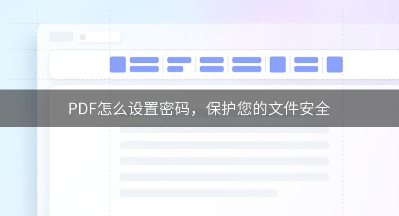 PDF怎么设置密码，保护您的文件安全