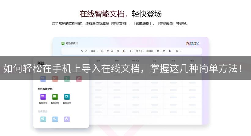 如何轻松在手机上导入在线文档，掌握这几种简单方法！